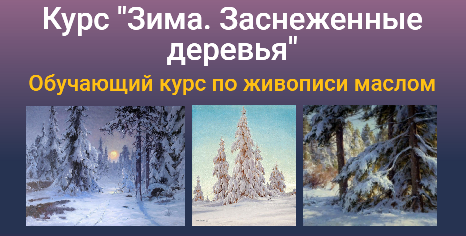 [ZArtSchool] Татьяна Зубова - Курс «Зима. Заснежен_0.png